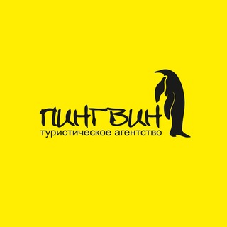 ТУРАГЕНТСТВО ПИНГВИН
