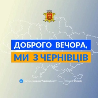 ДОБРОГО ВЕЧОРА, МИ ІЗ ЧЕРНІВЦІВ