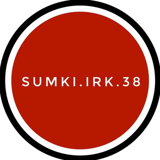 СУМКИ.ИРК.38
