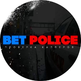 BETPOLICEПРОВЕРКА КАППЕРОВ