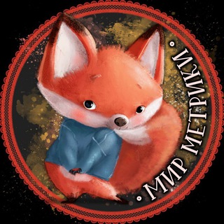 МИР МЕТРИКИ