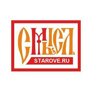 #СМЫСЛЪ - СТАРООБРЯДЧЕСКАЯ МЫСЛЬ STAROVE.RU