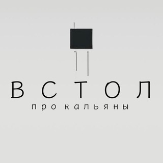 В СТОЛ — ПРО КАЛЬЯНЫ
