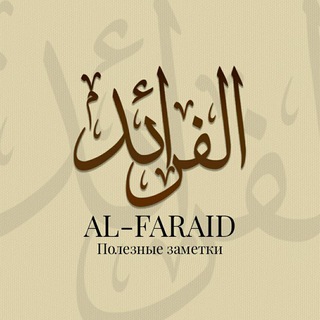 AL-FARAID | ПОЛЕЗНЫЕ ЗАМЕТКИ