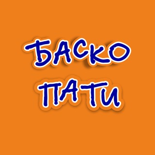 БАСКО ПАТИ