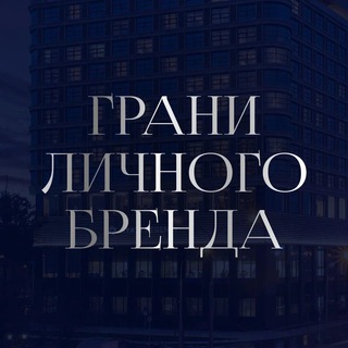 ГРАНИ ЛИЧНОГО БРЕНДА