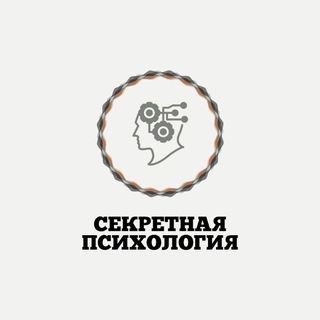 СЕКРЕТНАЯ ПСИХОЛОГИЯ