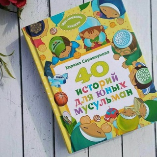40 ИСТОРИЙ ДЛЯ ЮНЫХ МУСУЛЬМАН - АУДИОКНИГА