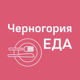 ЧЕРНОГОРИЯ ЕДА | РЕСТОРАНЫ | ДОСТАВКА