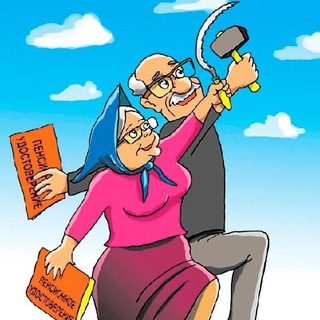 ПЕНСИОНЕР РФ. ПЕНСИИ, ПОСОБИЯ, ЛЬГОТЫ