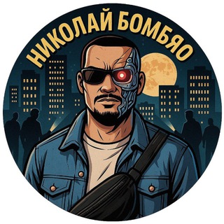 НИКОЛАЙ БОМБЯО 
