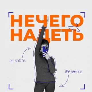 НЕЧЕГО НАДЕТЬ