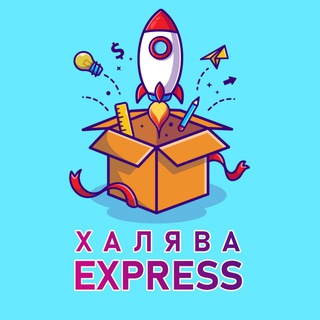 ХАЛЯВА EXPRESS