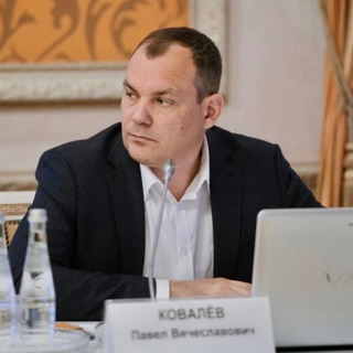 ПАВЕЛ КОВАЛЕВ