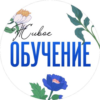 ЖИВОЕ ОБУЧЕНИЕ