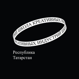 ШКОЛА КРЕАТИВНЫХ ИНДУСТРИЙ (РЕСПУБЛИКА ТАТАРСТАН)