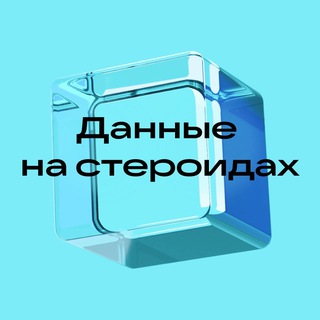 ДАННЫЕ НА СТЕРОИДАХ