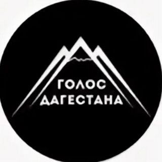 ГОЛОС ДАГЕСТАНА  НОВОСТИ ДАГЕСТАНА