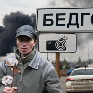 БЕДГОРОД CHAT - БЕЛГОРОДСКАЯ ОБЛАСТЬ