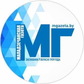 МАЛАДЗЕЧАНСКАЯ ГАЗЕТА