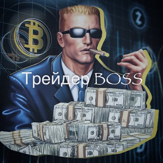 ТРЕЙДЕР BOSS