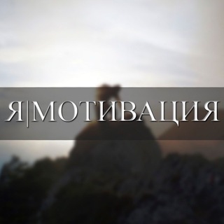 Я | МОТИВАЦИЯ