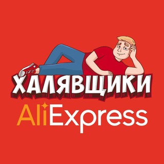 ALIEXPRESS - ХАЛЯВЩИКИ