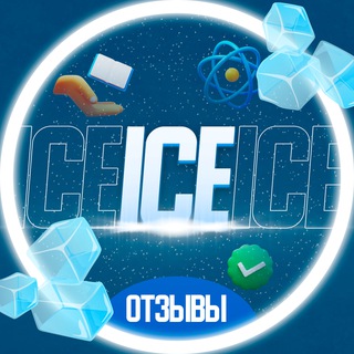 ОТЗЫВЫ ICE