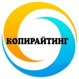 КОПИРАЙТИНГ