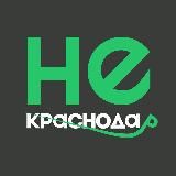 НЕ КРАСНОДАР