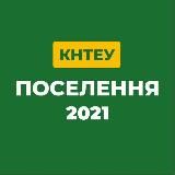 КНТЕУ: ПОСЕЛЕННЯ 2021