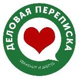 ДЕЛОВАЯ ПЕРЕПИСКА