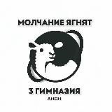 МОЛЧАНИЕ ЯГНЯТ | 3 ГИМНАЗИЯ