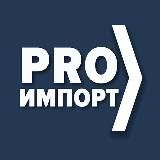 ИМПОРТ В РОССИЮ