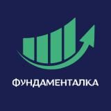 ФУНДАМЕНТАЛКА | ИНВЕСТИЦИИ, АКЦИИ, КРИПТОВАЛЮТЫ