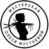 МАСТЕРСКАЯ ОЛЕСИ МУСТАЕВОЙ — МОМ