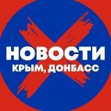 НОВОСТИ: КРЫМ, ДОНБАСС
