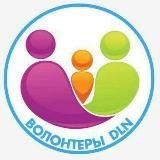 ВОЛОНТЕРЫ DLN