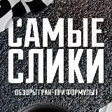 САМЫЕ СЛИКИ