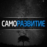 САМОРАЗВИТИЕ