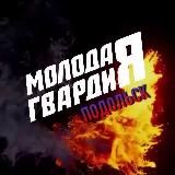 МОЛОДАЯ ГВАРДИЯ ПОДОЛЬСК 