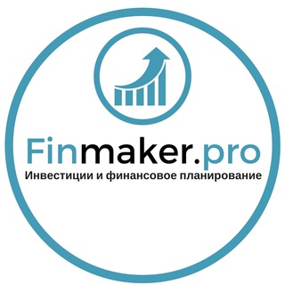 FINMAKER.PRO. #ИНВЕСТИЦИИ #ФИНАНСЫ