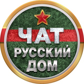 ЧАТ РУССКИЙ ДОМ
