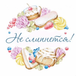 НЕТ! НЕ СЛИПНЕТСЯ