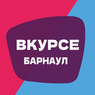В КУРСЕ 22 | БАРНАУЛ