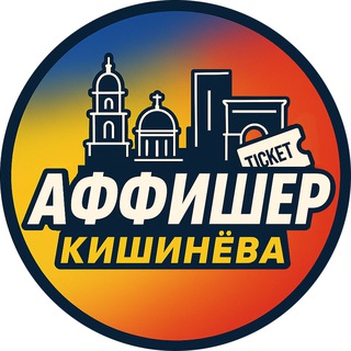 АФФИШЕР КИШИНЕВА