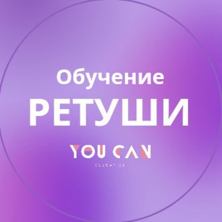 YOU CAN SCHOOL — ОБУЧЕНИЕ РЕТУШИ