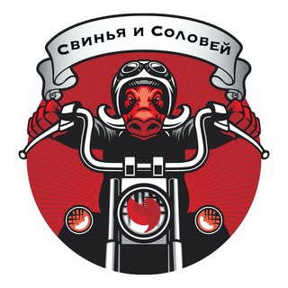 СВИНЬЯ И СОЛОВЕЙ