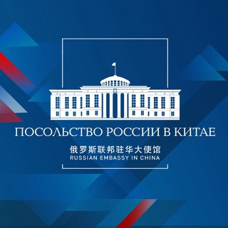  ПОСОЛЬСТВО РОССИИ В КИТАЕ
