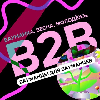 B2B: БАУМАНЦЫ ДЛЯ БАУМАНЦЕВ
